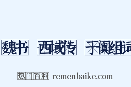 魏书·西域传·于阗组词是什么意思的图片